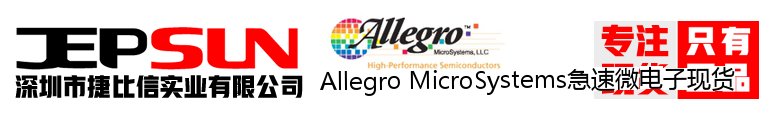 Allegro MicroSystems急速微电子现货
